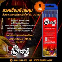 5เส้น ลวดเชื่อมทังสเตน 1.6มม.หัวสีแดง เกรดเออย่างดีใช้ทน ,TUNGSTEN ELECTRODE Wire WT-20 (Red) 1.6x175mm.=5pcs.