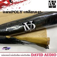 สินค้าขายดี...สินค้ามีพร้อมส่ง...DAVID AUDIO SOUND Damp แผ่นซับเสียงประตูรถทำเครื่องเสียงรถยนต์ เหนียวหนืดไม่หลุดงายติดคงทน ราคาที่จับต้องได้คุ้มแสนคุ้ม จัดเลย ไม่ควรพลาด