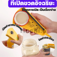 ที่เปิดฝาขวด / Homequality shop /อุปกรณ์เปิดฝาขวด เปิดได้ทั้งขวดน้ำ ขวดพริกเผา แยม เปิดได้ทั้งขวดเล็กและใหญ่