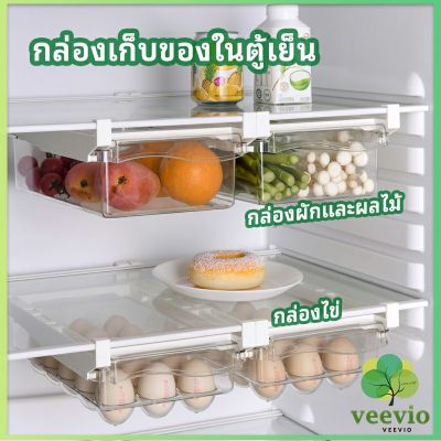 Veevio กล่องเก็บของในตู้เย็น กล่องไข่ กล่องผักและผลไม้ ลิ้นชักเก็บของตู้เย็น  refrigerator storage box