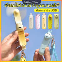 แฟนหมีน้อยน่ารัก พัดลมพกพา USB พัดลมมือถือ พัดลมมินิ พัดลมแบบแขวนคอ พัดลมพกพาขนาดเล็ก【RelaxHome】