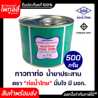 ท่อน้ำไทย กาวทาท่อ น้ำยาประสาน ขนาด 500 กรัม ท่อพีวีซีแข็ง 500g ข้อต่อท่อพีวีซีแข็ง กาว ท่อน้ำ กาวทาท่อวัสดุก่อสร้าง ท่อพีวีซี PVC มอก.