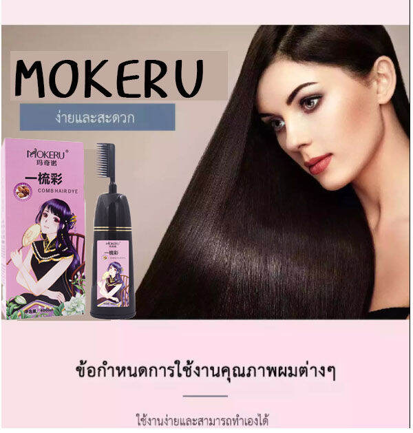 mokeru-หวีย้อมสีผม-ขวดใหญ่-ขนาด-400ml-ครีมย้อมผมแบบหวี-ครีมเปลี่ยนสีผมแบบหวี-หวีย้อมสี-ปิดผมขาวปิดหงอก-สมุนไพรปิดหงอก-ย้อม-บำรุง-ปิดผมขาว