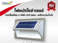 โปรโมชั่น ไฟผนังโซล่าเซลล์ ทรงสี่เหลี่ยม 5 SMD LED (แสง :เหลืองวอมไวท์) โคมไฟพลังแสงอาทิตย์ ไฟโซล่าเซลล์ ไฟผนัง ของดี ถูก โซล่าเซลล์ ไฟโซล่าเซลล์ ไฟแสงโซล่าเซล ไฟแสงอาทิตย์