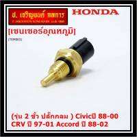 ***ราคาพิเศษ***(รุ่น 2 ขั้ว ปลั๊กกลม )เซนเซอร์ ใหม่ อุณหภูมิ เครื่องยนต์ Honda เก่า Civicปี 88-00 CRV ปี 97-01 Accord ปี 88-02  (TEM003 )