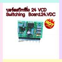 บอร์ดสวิทซิ่ง 24VDC วงจร แนวตั้ง 24VDC MMA/TIG/CUT/MIG UC3843N Switching Board 24VDC UC3843BN