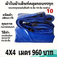 ผ้าใบผ้าเต็นท์ เคลือบเงา 2ชั้น ขนาดทั่วไป  4 X 4 เมตร  960 บาท