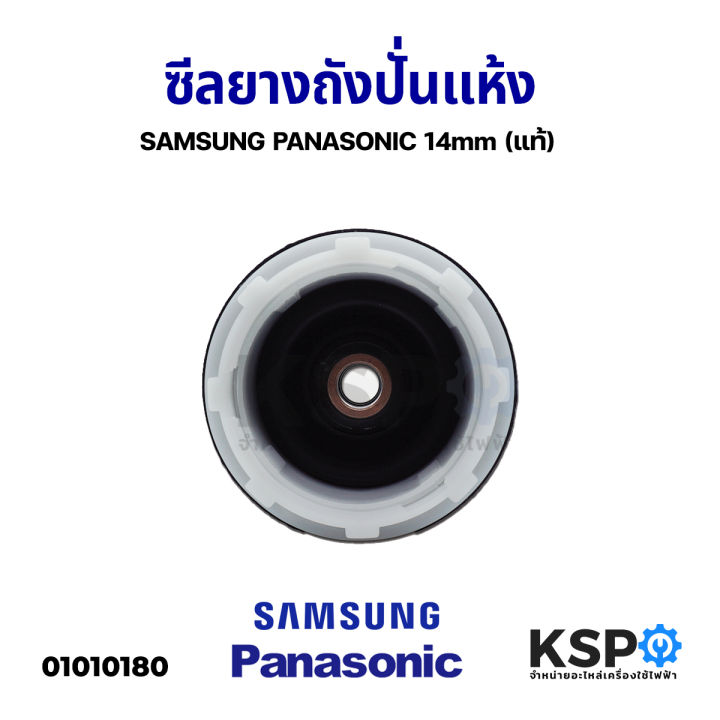 ซีลปั่นแห้งเครื่องซักผ้า-รู-14mm-samsung-ซัมซุง-panasonic-พานาโซนิค-แบบเกลียว-อะไหล่เครื่องซักผ้า