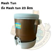 [สินค้าใหม่]กระติก Mash tun 23 ลิตร (พร้อมไส้กรอง)[ลด 50 % ]