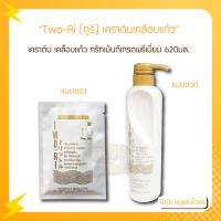 Two-Ri (ทูริ) เคราตินเคลือบแก้ว แบบซอง 40ml. แบบขวด 620 ml. พร้อมอะมิโนแอซิดเข้มข้น บำรุงและ ปิดเกล็ดผม เพื่อผมสวย นุ่มลื่น เงางาม