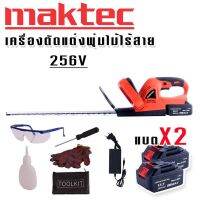 Maktec เครื่องตัดแต่งพุ่มไม้ไร้สาย 256V แถมฟรีชุดอุปกรณ์เพื่อความปลอดภัยขณะใช้งาน และ แบต Lithuim Li-ion 2 ก้อน ใช้งานต่อเนื่องไม่มีสะดุด