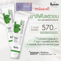 ยาสีฟันแฮวอน haewon toothpaste 2 หลอด ส่งฟรี