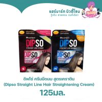 ดิพโซ่ ครีมยืดผม สูตรเคราติน (Dipso Straight Line Hair Straightening Cream) 125g.