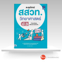 หนังสือตะลุยโจทย์ สสวท. วิทยาศาสตร์ ป.3