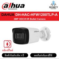 กล้องวงจรปิด Dahua HDCVI รุ่น DH-HAC-HFW1200TLP-A มีเลนส์3.6และ2.8 ความละเอียด1080P 2 ล้าน รับประกัน 3 ปี