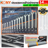 KONY ชุดประแจแหวนข้างปากตาย 14ตัวชุด เบอร์ 10-32MM แหวนข้างปากตาย KN-SW005