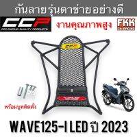 กันลาย Wave125i LED ปี 2023 รุ่นตาข่าย งานคุณภาพสูงอย่างดี พร้อมบูทติดตั้ง เวฟ125i led 2023 ตะแกรงคอนโซล  สวัสดีครับ ร้าน FKK CN-RACING ยินดีต้อนรับครับผม  ทางร้านมีอะไหล่มอเตอร์ไซค์หลากหลายรายการ หากหาสินค้าไหนไม่เจอเข้ามาสอบถามได้ครับ ยินดีให้บริการครับ