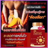 **พร้อมส่ง** อาหารเสริมผู้ชาย คิงค์จินเส็ง King  อึด ทน แก้อาการหลั่งไว อ่อนตัว นกเขาไม่ขัน ล่มปากอ่าว Kingคิงจินเส็ง ของแท้ - Nize Shop