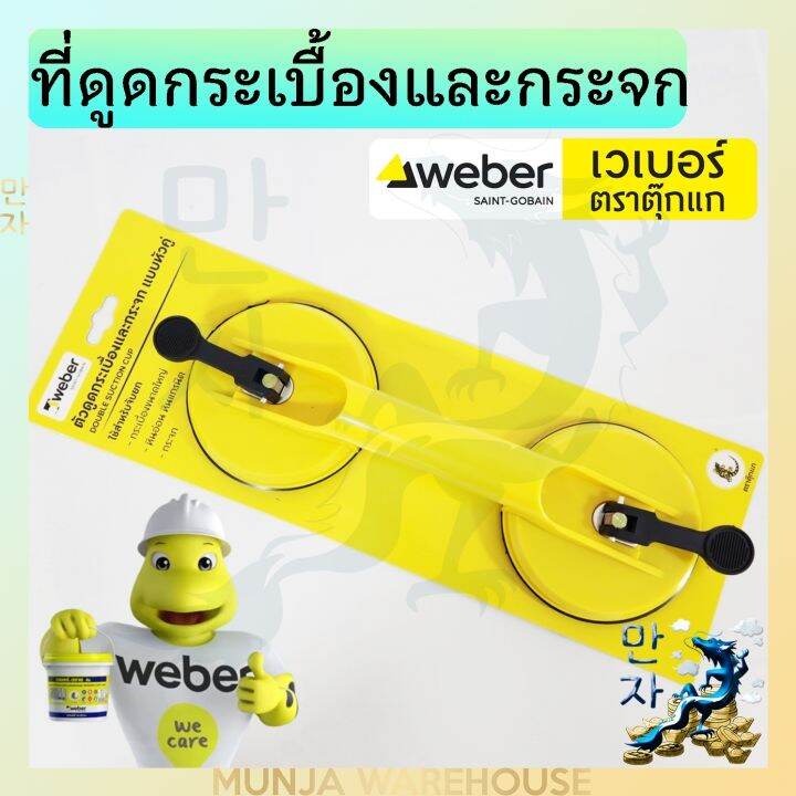 weber-ตัวดูด-กระเบื้องและกระจก-แบบหัวคู่-เวเบอร์-ตัวดูดกระจก-2-ขา-ตัวดูด-2-ถ้วย