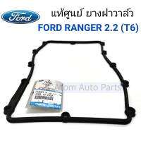 แท้ศูนย์ ยางฝาวาล์ว FORD RANGER 2.2 ( T6 ) , MAZDA BT50PRO 2.2 รหัส.FBK2Q6K260AB,U205-10-205A