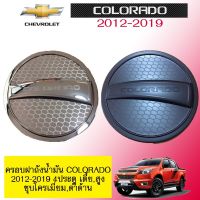 ?ของมีจำนวนจำกัด? ครอบฝาถังน้ำมัน Chevrolet Colorado 2012-2019 (4ประตู) เตี้ย,สูง ชุบโครเมี่ยม,ดำด้าน   KM4.10509❗❗ไม่มีได้ไม่แน้ว❗❗