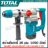 Total สว่านโรตารี่ 26 มม. 1050 วัตต์ (แถมดอกสว่านโรตารี่ 3 อัน + ดอกสกัด 2 อัน) รุ่น TH110266 ( Rotary Hammer ) สว่านเจาะปูน สว่านเจาะคอนกรีต