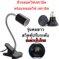 ขาหนีบหลอดไฟ+ หลอดไฟเซรามิค ขั้วหลอดไฟเซรามิค​ โคมไฟทนความร้อนมีสวิตซ์ เปิด-ปิด ปรับขาโค้งงอได้ ให้ความอบอุ่นสัตว์เลี้ยง ไฟกก