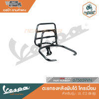 VESPA ตะแกรงหลัง สีดำ S-BI,BJ (Black) [675659VN]