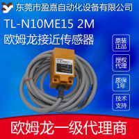 โอห์มรอน omron สวิตช์ความใกล้เคียงแบบสี่เหลี่ยม TL-N10ME15 2M ตัวแทนเซ็นเซอร์ Omron