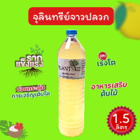 จุลินทรีย์จาวปลวก น้ำหนัก 1.5 ลิตร ช่วยย่อยสลาย ให้เศษผักใบไม้ต่างๆย่อยสลายเป็นปุ๋ยได้ดีเยี่ยม ช่วยให้พืชผักผลไม้ ออกดอกเร็วขึ้น