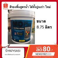 HOT** สีรองพื้น สูตรน้ำ TOA MD plus ทาได้ทั้งปูนเก่า ใหม่ ขนาด.8.75 ลิตร ส่งด่วน อุปกรณ์ ทาสี บ้าน แปรง ทาสี ลายไม้ อุปกรณ์ ทาสี ห้อง เครื่องมือ ทาสี