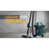 ถูกที่สุด!! เครื่องดูดฝุ่นชนิดแห้งและเปียก OSUKA ขนาด 12ลิตร กำลังไฟ 1100w(คาร์แคร์นิยมใช้เป็นอย่างมาก)