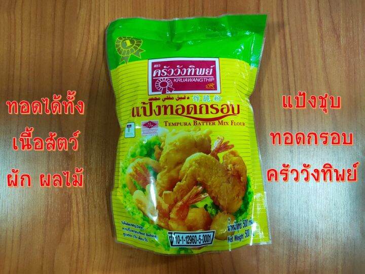 แป้งทอดกรอบ-ครัววังทิพย์-แป้งเอนกประสงค์-500-กรัม