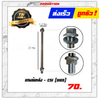 แกนล้อหลัง Y100 ยี่ห้อ CSI "แข็งแรง ไม่บิดงอ วัสดุคุณภาพ"