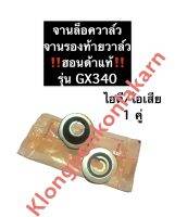 จานล็อควาล์ว ฮอนด้า GX340 แท้ จานวาล์วไอดี/ไอเสีย จานวาล์ว จานรองท้ายวาล์วGX340 Honda