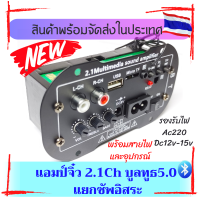 แอมป์บูลทูธUSB Aux แอมป์จิ๋วบูลทูธ2.1Ch แยกซัพอิสระ ปรับเบสซัพเสียงแน่นแหลมใส ใช้ไฟบ้าน220 Dc12v-15v สินค้าสต๊อกในประเทศพร้อมจัดส่ง