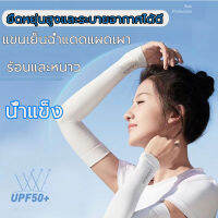 ปลอกแขนกันแดด  UPF50+ป้องกันแสงแดดได้อย่างมีประสิทธิภาพ, ป้องกันผิวคล้ำเสีย, คลายร้อน, แยกรังสี UV90% , ปลอกแขนใส่ได้ทั้งชายและหญิง