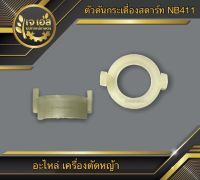 ตัวดันกระเดื่องสตาร์ท NB411