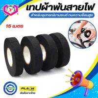 เทปผ้าพันสายไฟ เทปฉนวนกันความร้อน ทนความร้อนสูง Car tape เทปผ้า สายถักหุ้มสายไฟ ปลอกหุ้มสายไฟ สำหรับอุปกรณ์ยานยนต์