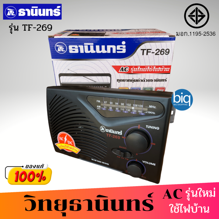 tanin-วิทยุธานินทร์-รุ่น-tf-269-แถมฟรี-สาย-ac-fm-am-ของแท้-ใช้ได้ทั้งถ่านทั้งไฟฟ้า