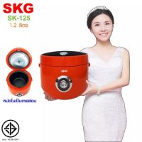 SKG หม้อหุงข้าวอุ่นทิพย์ 1.2 ลิตร รุ่น SK-125