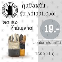 ถุงมือช่างแฟนซีแบบสั้น ยาว 10 นิ้ว รุ่นA01001_Cool (เเพ็ค 1 คู่) ถุงมือหนัง ถุงมืออเนกประสงค์ ป้องกันการบาดเฉือน