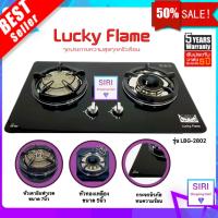 Lucky flame เตาแก๊สฝัง หัวทองเหลือง+หัวอินฟาเรด หน้ากระจก รุ่น LBG-2802