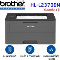 Brother Printer Mono Laser รุ่น HL-L2370DN