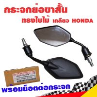 กระจกย่อขาสั้น ทรงใบไม้ MIO125i ขาดำ เกลียว Honda พร้อมน็อตข้อต่อ กระจกรถมอไซค์ กระจกมองหลัง กระจกมองข้าง