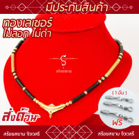 KL69* สร้อยห้อยพระ ราหูทอง คั่นกะลาดำ เม็ดทองเลเซอร์ [เลือกความยาวได้] l สร้อยพระ ห้อยพระ