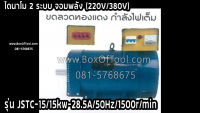 ไดนาโม จอมพลัง JSTC-15/15kw-28.5A/50Hz/1500r/min (220V/380V)