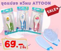 Attoon  Set แปรงหวีผมเด็ก ขนนุ่ม สามารถเลือกสีได้