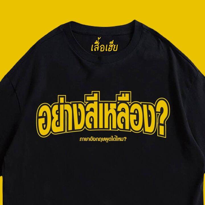 มีสินค้า-เสื้อเฮีย-เสื้อ-อย่างสีเหลือง-cotton-100-ผ้านุ่มใส่สบาย