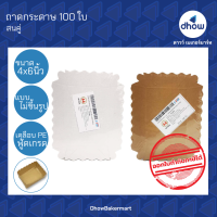 ถาดขนมปังแบนกลาง 4x6 นิ้ว ถาดกระดาษ ไม่ขึ้นรูป  ฟู้ดเกรด เคลือบ PE TC084 TC039 ตรา สนคู่ 100 ใบ ★★★★★